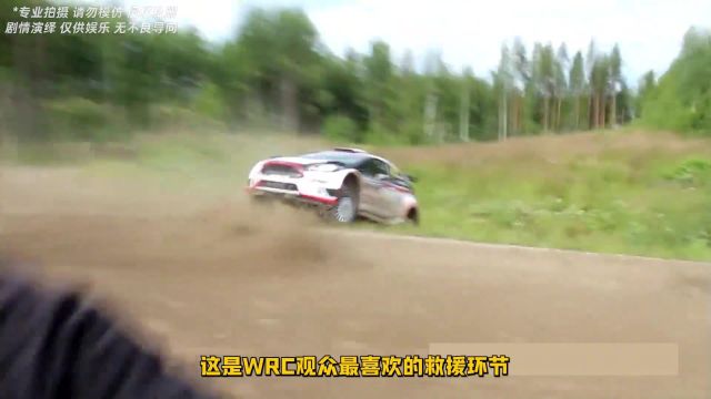 WRC观众最喜欢的环节:推车、吃灰、捡零件