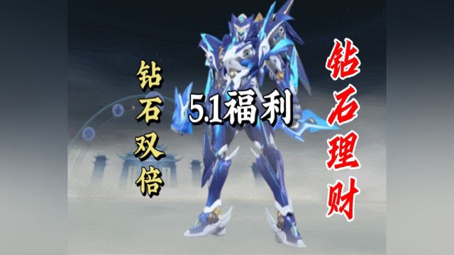 5.1福利:钻石双倍+钻石理财以及百变小樱动作套免费领!