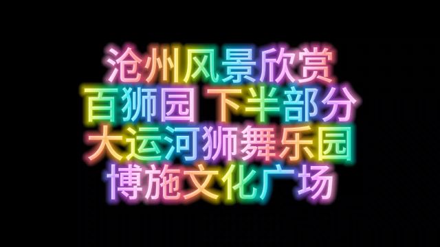 沧州风景欣赏百狮园 下半部分大运河狮舞乐园博施文化广场