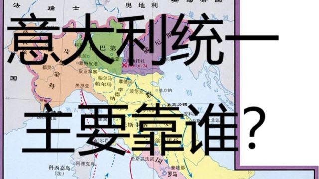 意大利统一为何要借助外国势力,又为何丢掉了萨伏伊和尼斯?