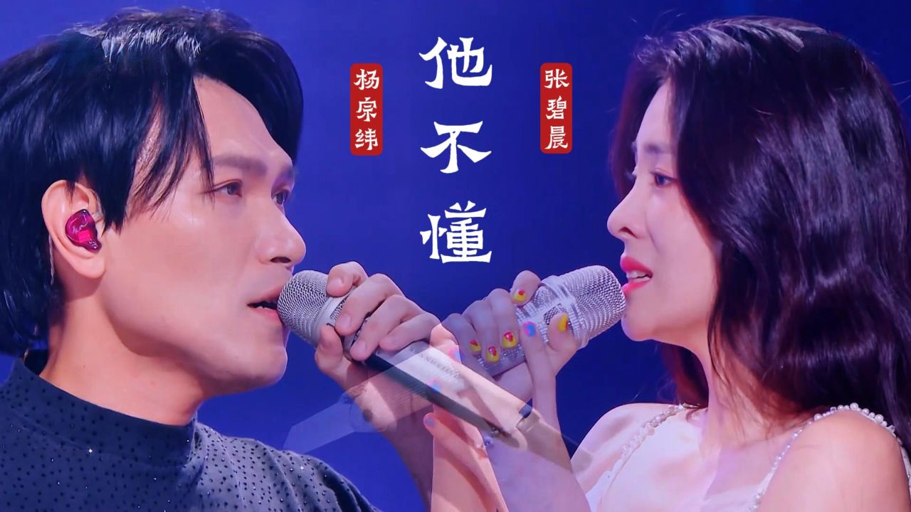 杨宗纬和张碧晨《他不懂》天赐的声音5,凉凉组合时隔7年再度同台