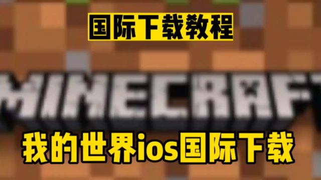  【我的世界】国际下载教程#mc