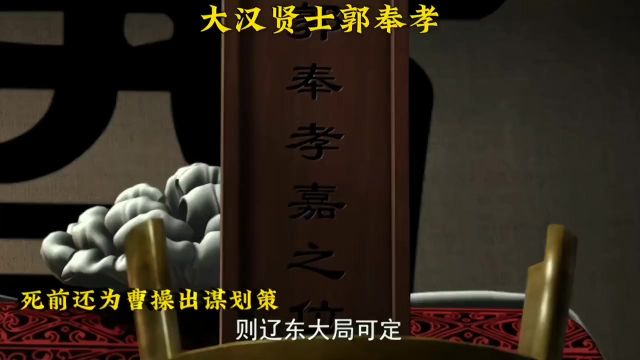 814. 大汉贤士只认其三,一郭嘉字奉孝,二诸葛亮字孔明,三庞统字士元. #三国演义动漫刘备兴复汉室 #三国演义