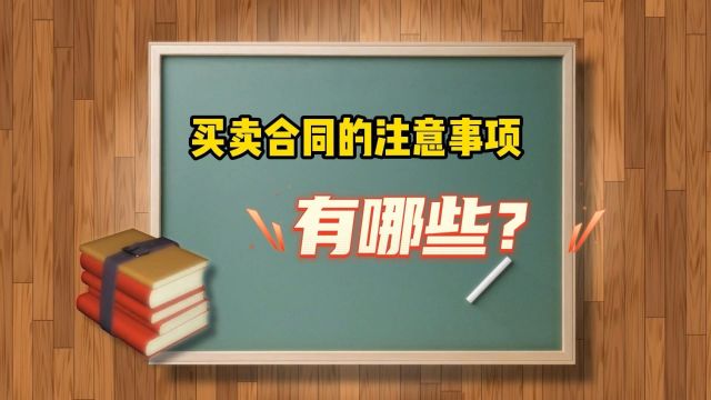 买卖合同的注意事项有哪些?