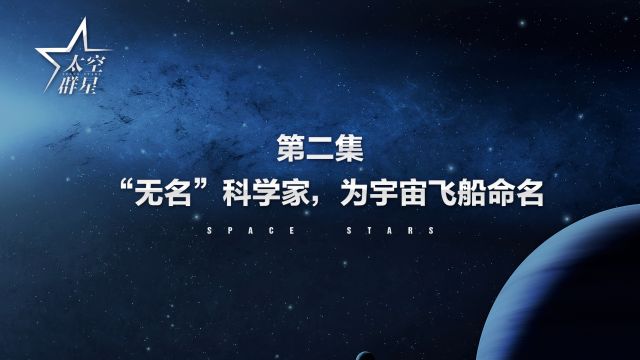 “无名”科学家,为宇宙飞船命名