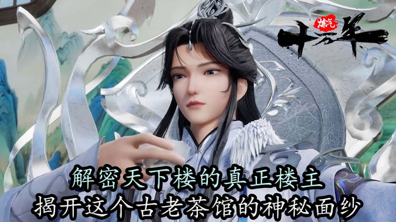 炼气十万年:天下楼的真正楼主,揭开这个古老茶馆的神秘面纱!