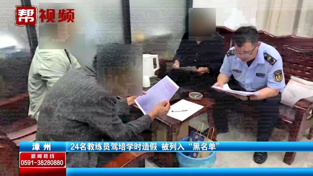 约谈驾校11家!漳州24名教练员驾培学时造假被列入“黑名单”