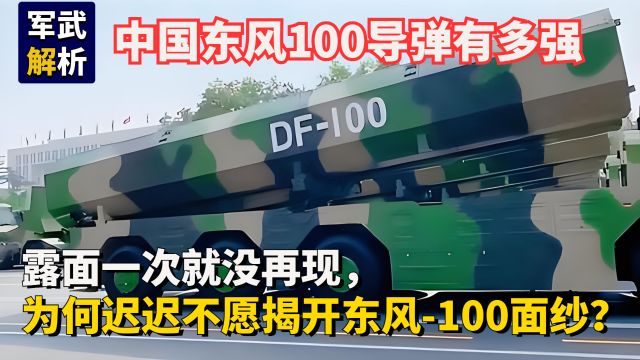 中国东风100导弹有多强?为何迟迟不愿揭开东风100面纱?