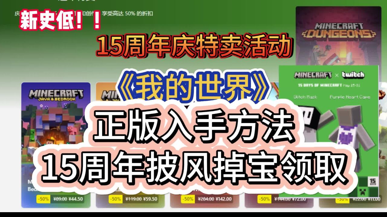 12点开始！《我的世界》紫色披风面具免费领！正版半价入手教程！_高清