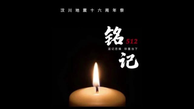 今天是个特别日子,512母亲节 512汶川地震16年 512国际护士节