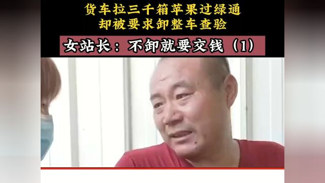 货车拉三千箱苹果过绿通,却被要求卸整车查验,女站长:不卸就要交钱#纠纷#收费站 1