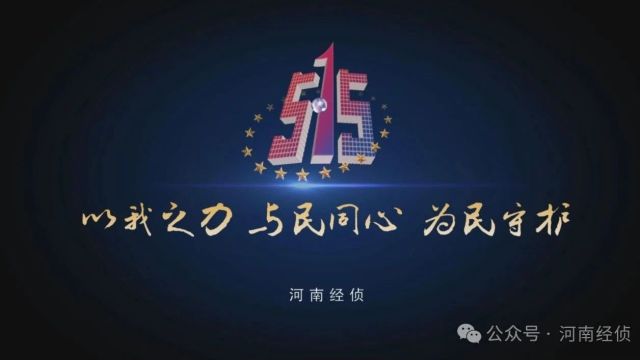 “5.15”打击和防范经侦犯罪宣传日│5.15,我要我