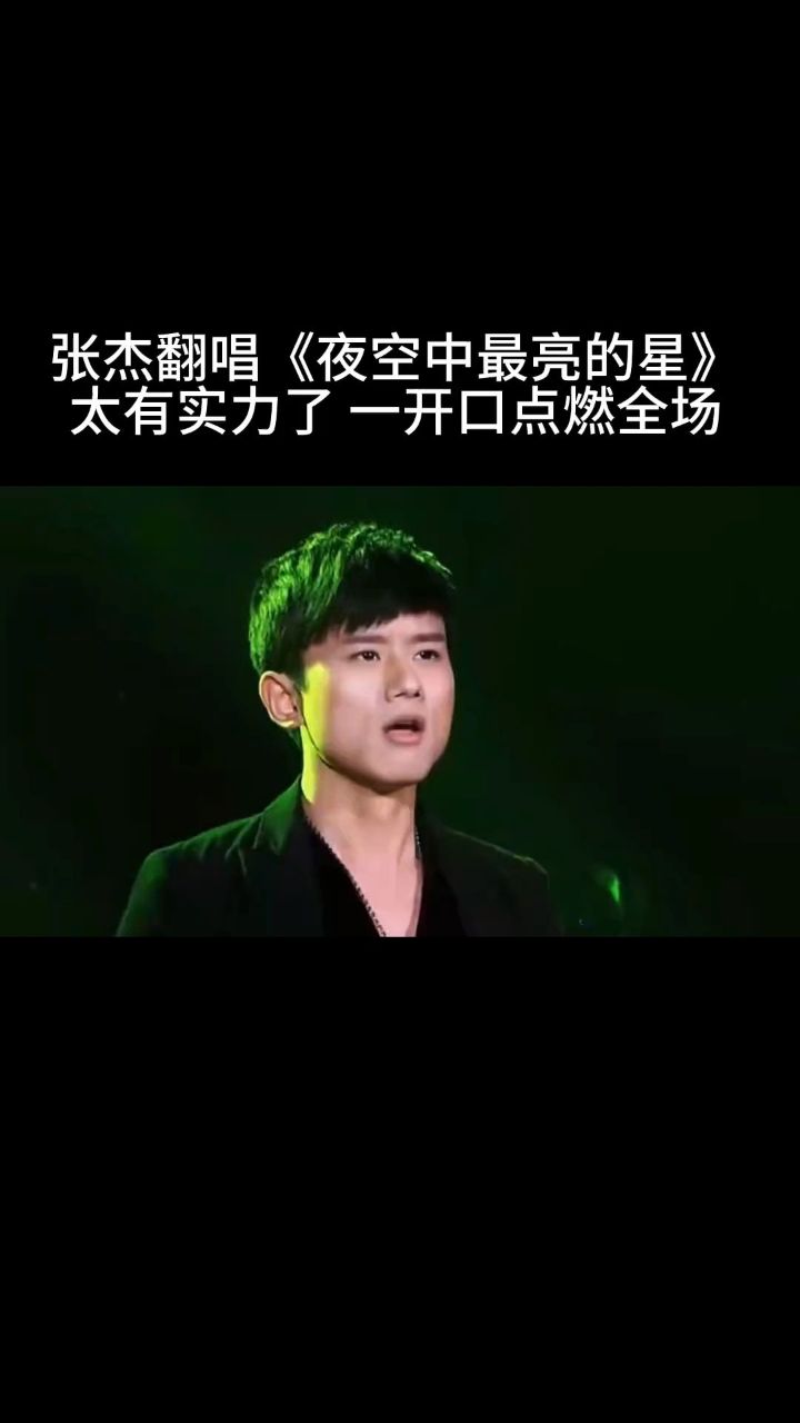 张杰最亮的星歌曲