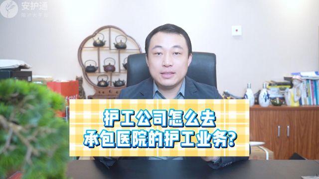 护工公司怎么去承包医院的护工业务