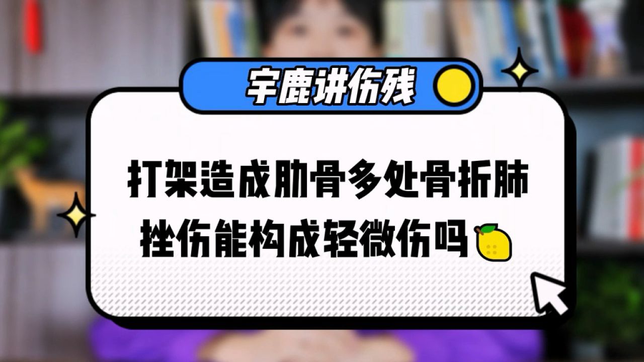 打架造成肋骨多处骨折,肺挫伤能构成轻微伤吗
