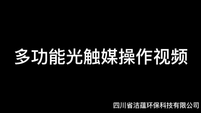 四川省洁蕴环保科技有限公司||洁蕴多功能光触媒室内操作视频