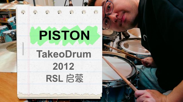 【2012 RockSchool 启蒙】Piston by Takeo