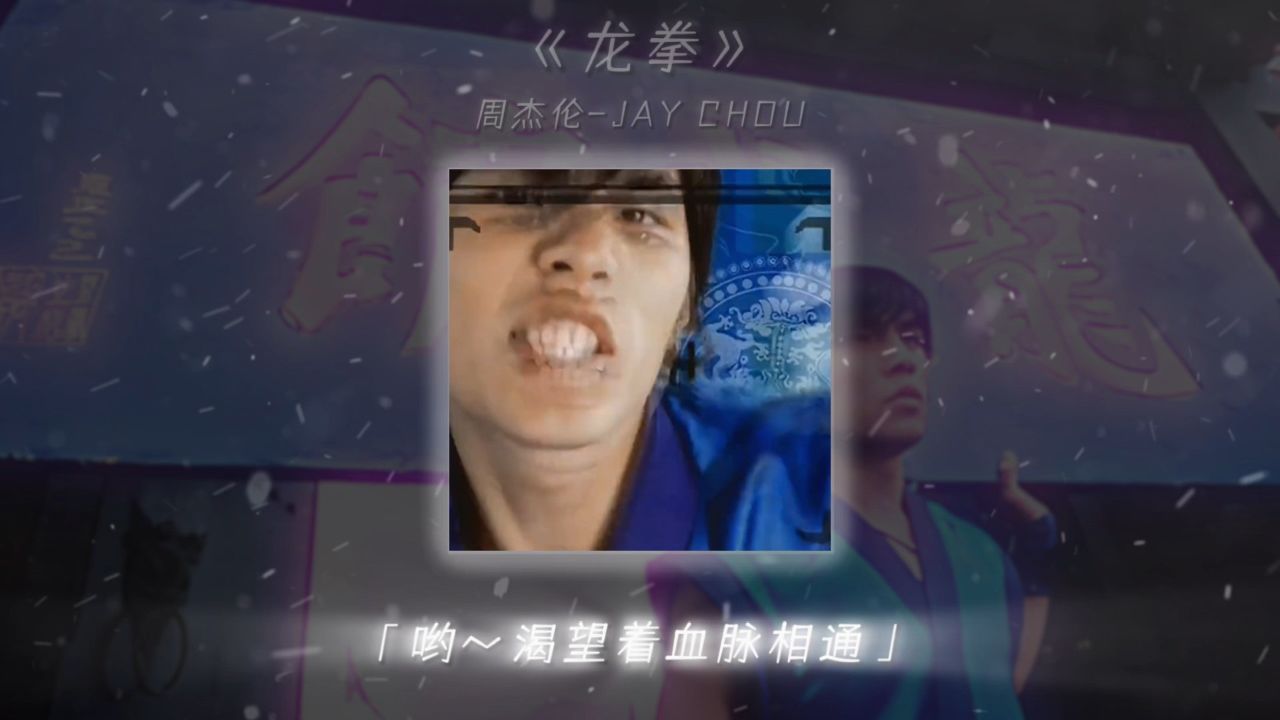 上千年的中华文化特色,歌词磅礴大气 #龙拳 #周杰伦