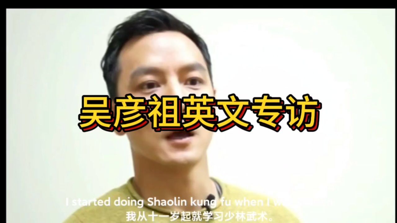 吴彦祖外国采访