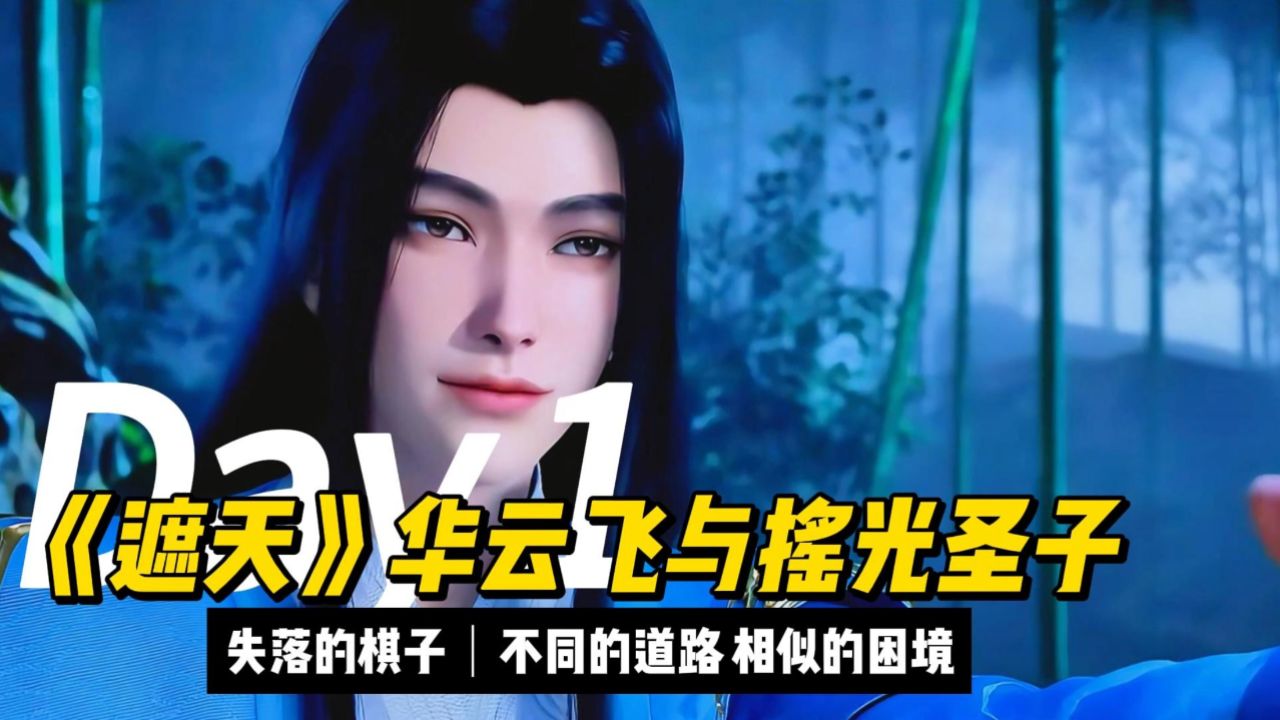 失落的棋子?《遮天》华云飞与摇光圣子:不同的道路,相似的困境!