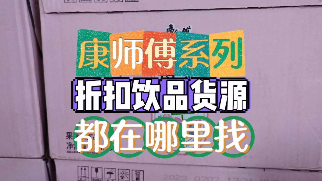 康师傅系列饮料货源哪里找便宜的进货渠道?