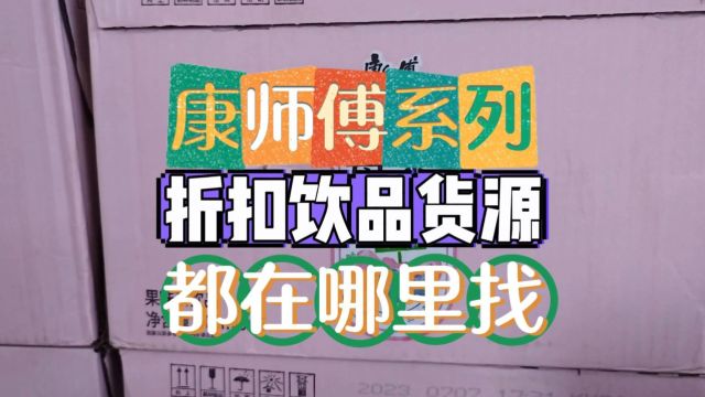 康师傅系列饮料货源哪里找便宜的进货渠道?实拍成都饮品批发仓库,康师傅饮料货源只要一块出头就可以拿到手,货量充足价格实惠,适合自助餐饮店、...