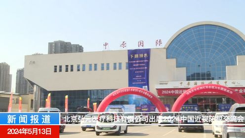 北京弘元医疗科技有限公司出席2024中国近视防控交流会