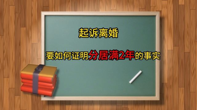 起诉离婚要如何证明分居满2年的事实?