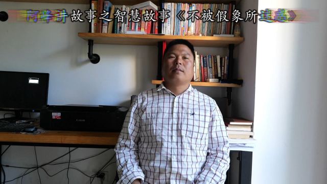 阿峰讲故事之智慧故事《不要被假象迷惑》