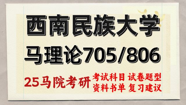 25西南民族大学马克思主义理论考研705/806