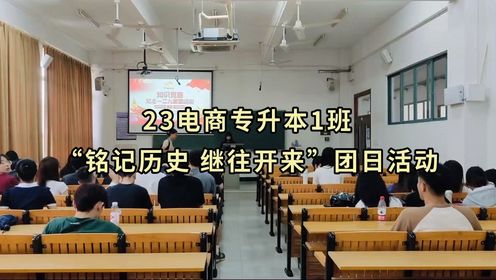 广州城市理工学院管理学院2023级专升本电子商务1班团支部