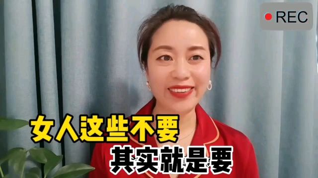 两性心理:女人这些不要,其实就是要!