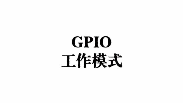 GPIO工作模式