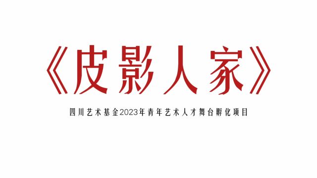 四川艺术基金2023年度青年艺术人才培养(人才孵化)资助项目川剧《皮影人家》将于5月11日下午14:00在四川省川剧院剧场上演