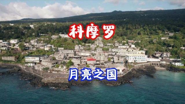 第212集科摩罗:月亮之国'、 香料之岛、位于非洲东海岸莫桑比克海峡!#航拍#看世界#美景#治愈系风景#旅游#旅行推荐官