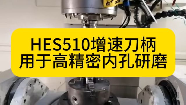 中西HES510增速刀柄,可用于加工中心高精密内孔研磨