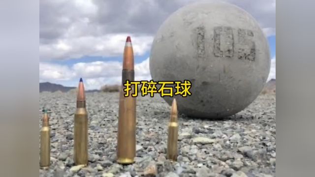 用什么武器能打穿石球#军迷发烧友