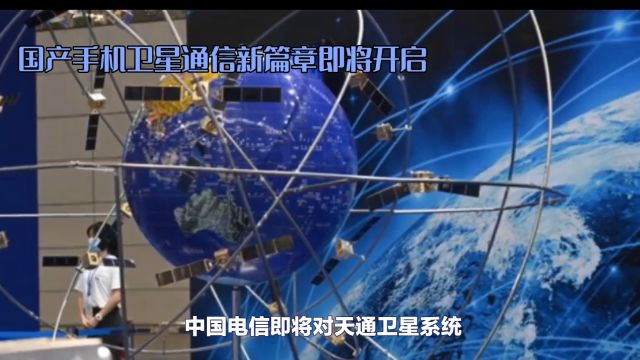 中国电信升级天通卫星系统:国产手机通信新篇章