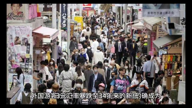 日元暴跌,日本成为购物天堂