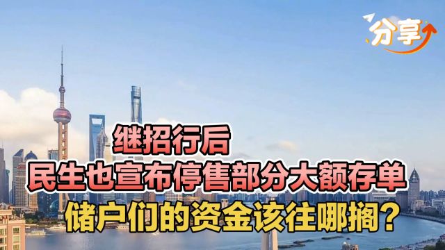 继招行后,民生也宣布停售部分大额存单,储户们的资金该往哪搁?