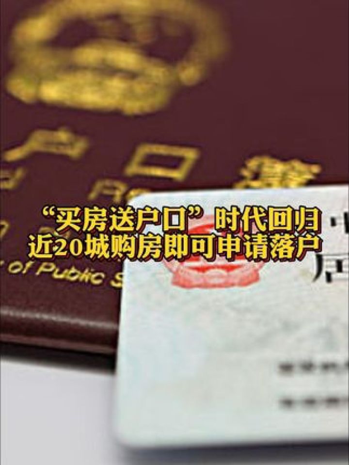 买房送户口时代回归# 近20城购房即可申请落户