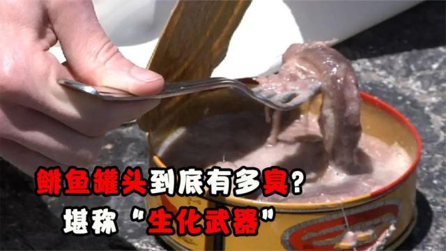 鲱鱼罐头到底有多臭?堪称“生化武器”,瑞典人一年炫800吨