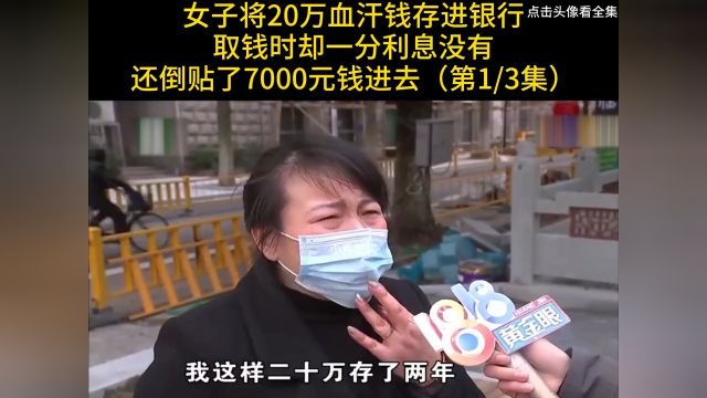 女子将20万血汗钱存进银行,取钱时却一分利息没有,还倒贴了7000元钱进去#纪实#存款#利息 1