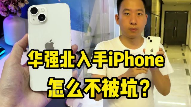 华强北入手iPhone,怎么做才不被坑?