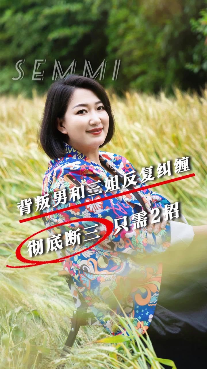 背叛男和三姐反复纠缠,彻底断三只需2招!