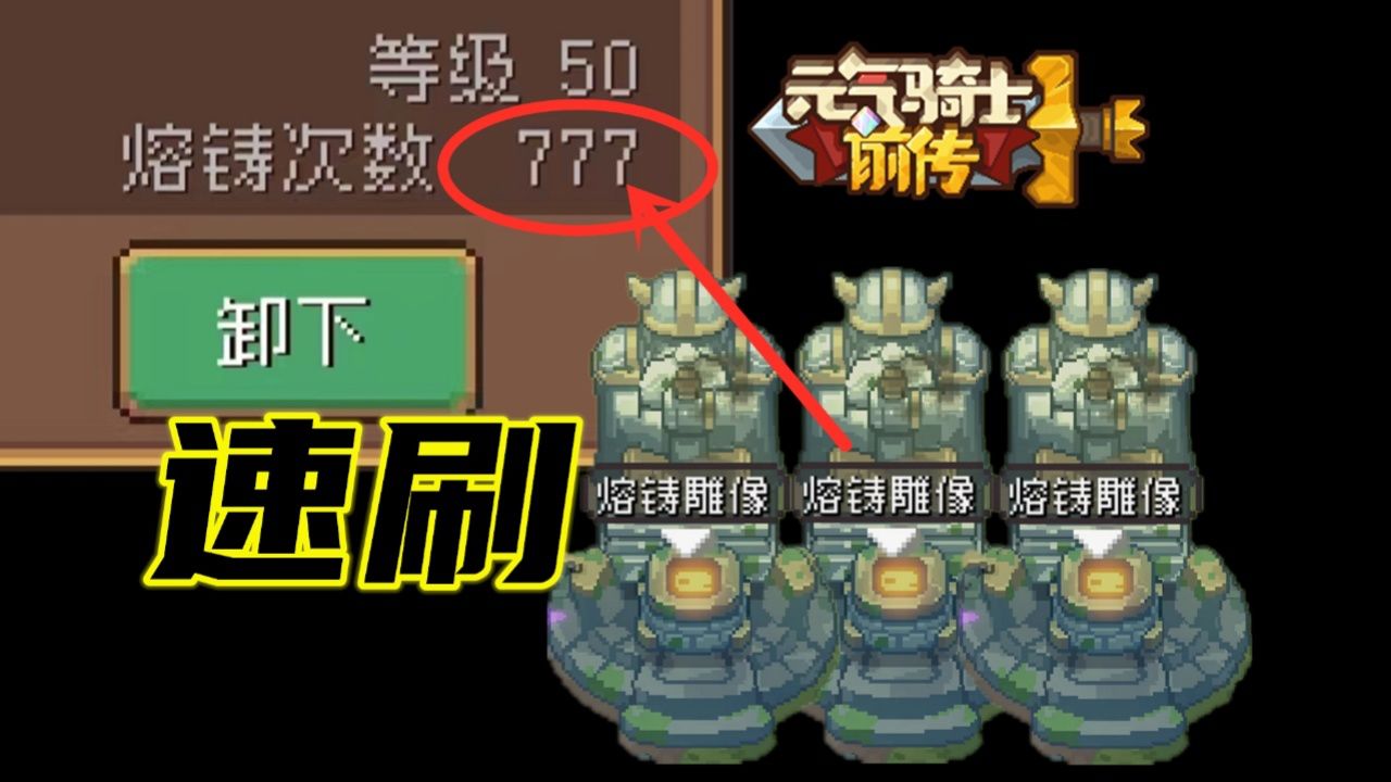 元气骑士前传:不卡bug,速刷熔铸雕像,全职业通用!