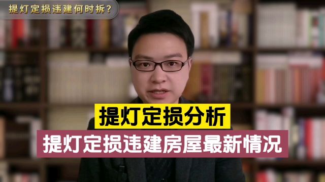 “提灯定损”违建最新情况分析,拆或不拆都成网民关注的话题!