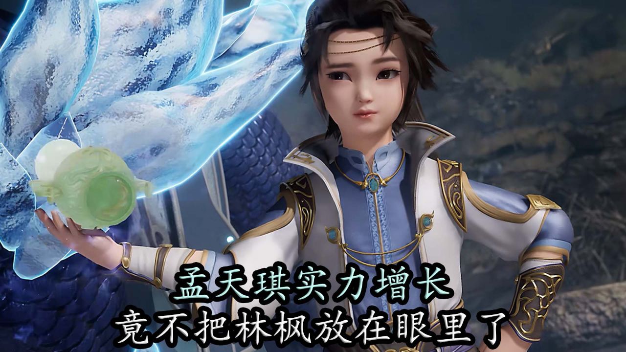 万界独尊:孟天琪实力飞速增长,竟不把林枫放在眼里了?_高清1080P在线观看平台_腾讯视频