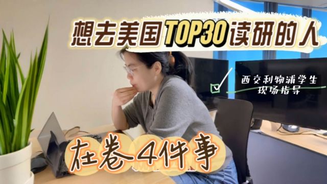 想去美国TOP30留学的人,在卷这4件事,以西交利物浦大学的学生为例,大二定留学机构,提升软背景,冲刺美国藤校