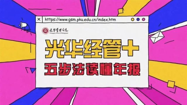 五步法教你上手年报(内附AI提示词哦) | 光华经管+